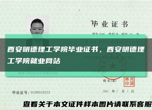 西安明德理工学院毕业证书，西安明德理工学院就业网站缩略图