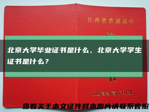 北京大学毕业证书是什么，北京大学学生证书是什么？缩略图