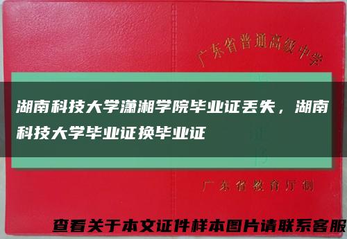 湖南科技大学潇湘学院毕业证丢失，湖南科技大学毕业证换毕业证缩略图