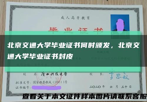 北京交通大学毕业证书何时颁发，北京交通大学毕业证书封皮缩略图