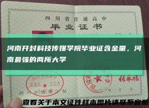 河南开封科技传媒学院毕业证含金量，河南最强的两所大学缩略图