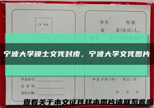 宁波大学硕士文凭封皮，宁波大学文凭图片缩略图