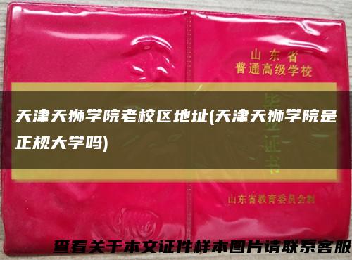 天津天狮学院老校区地址(天津天狮学院是正规大学吗)缩略图