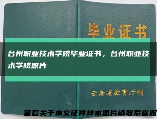 台州职业技术学院毕业证书，台州职业技术学院照片缩略图