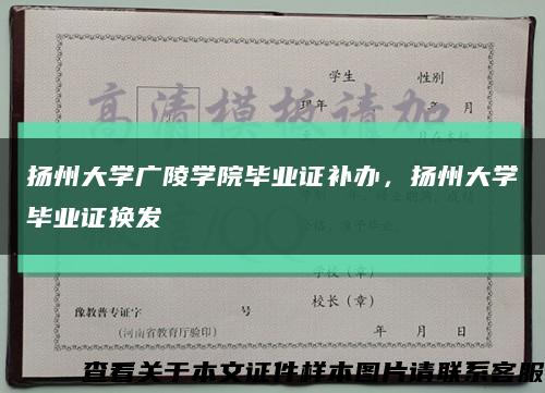 扬州大学广陵学院毕业证补办，扬州大学毕业证换发缩略图