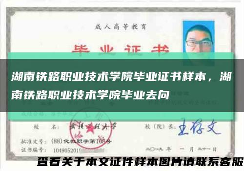 湖南铁路职业技术学院毕业证书样本，湖南铁路职业技术学院毕业去向缩略图