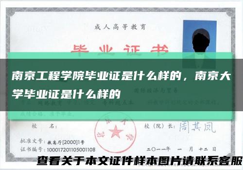 南京工程学院毕业证是什么样的，南京大学毕业证是什么样的缩略图