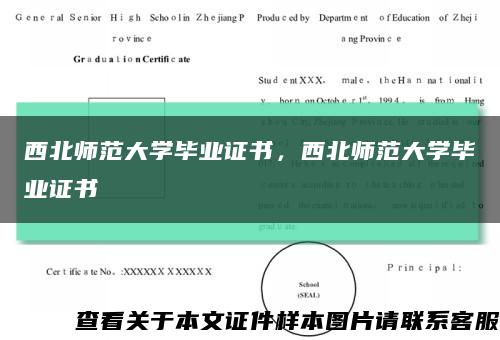 西北师范大学毕业证书，西北师范大学毕业证书缩略图