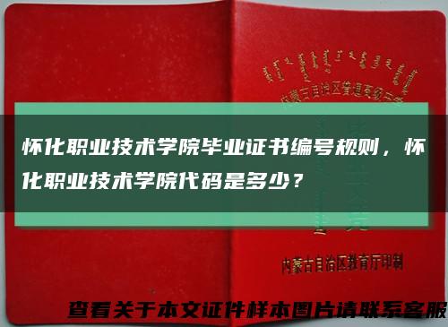 怀化职业技术学院毕业证书编号规则，怀化职业技术学院代码是多少？缩略图