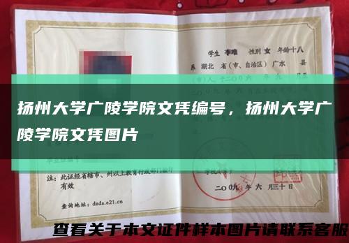 扬州大学广陵学院文凭编号，扬州大学广陵学院文凭图片缩略图