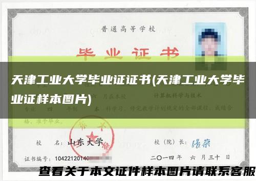 天津工业大学毕业证证书(天津工业大学毕业证样本图片)缩略图