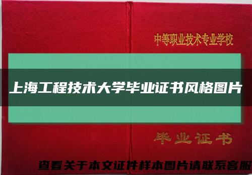 上海工程技术大学毕业证书风格图片缩略图