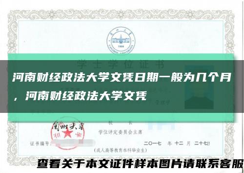 河南财经政法大学文凭日期一般为几个月，河南财经政法大学文凭缩略图