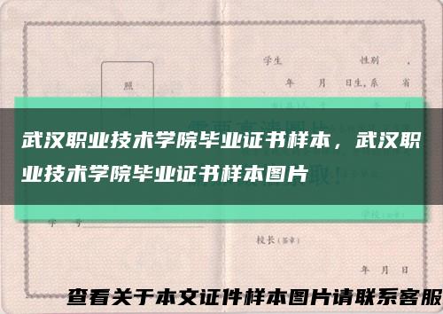 武汉职业技术学院毕业证书样本，武汉职业技术学院毕业证书样本图片缩略图
