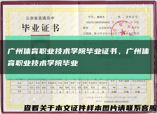 广州体育职业技术学院毕业证书，广州体育职业技术学院毕业缩略图
