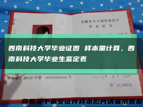 西南科技大学毕业证图 样本量计算，西南科技大学毕业生鉴定表缩略图