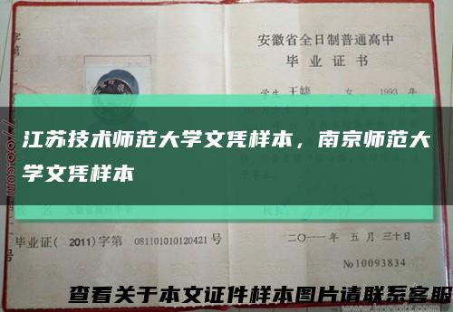 江苏技术师范大学文凭样本，南京师范大学文凭样本缩略图