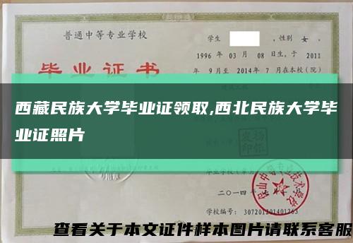 西藏民族大学毕业证领取,西北民族大学毕业证照片缩略图