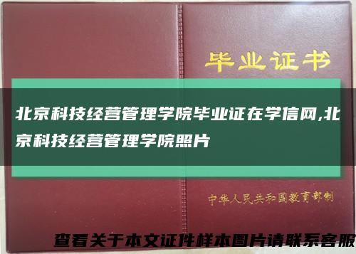 北京科技经营管理学院毕业证在学信网,北京科技经营管理学院照片缩略图