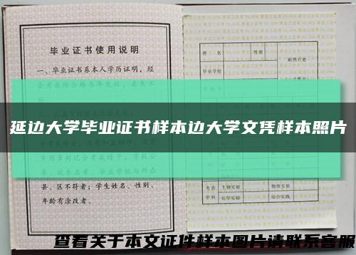 延边大学毕业证书样本边大学文凭样本照片缩略图