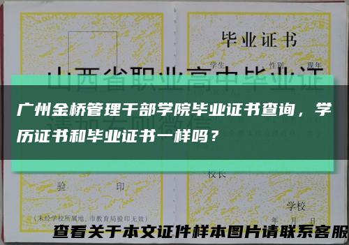 广州金桥管理干部学院毕业证书查询，学历证书和毕业证书一样吗？缩略图