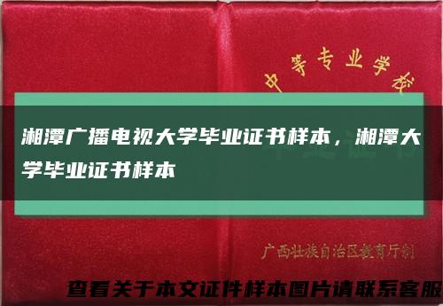 湘潭广播电视大学毕业证书样本，湘潭大学毕业证书样本缩略图