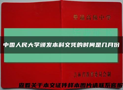 中国人民大学颁发本科文凭的时间是几月份缩略图