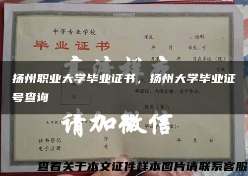 扬州职业大学毕业证书，扬州大学毕业证号查询缩略图