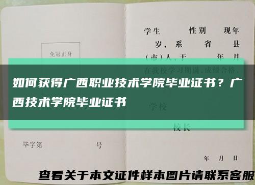 如何获得广西职业技术学院毕业证书？广西技术学院毕业证书缩略图
