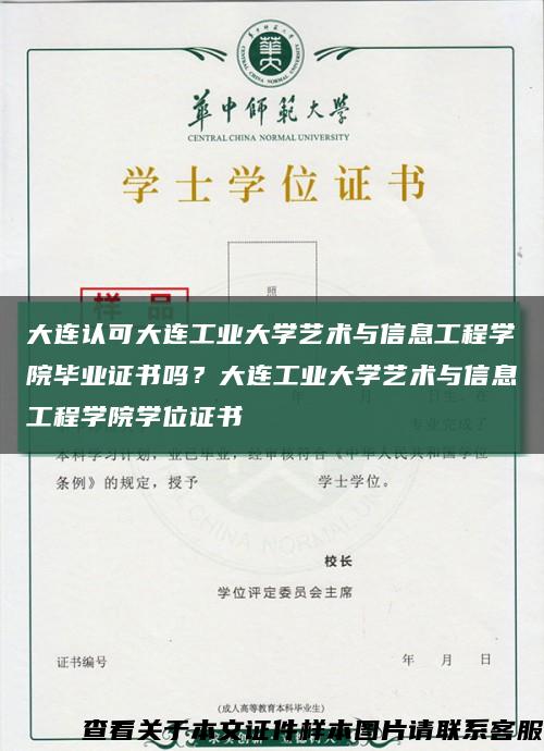 大连认可大连工业大学艺术与信息工程学院毕业证书吗？大连工业大学艺术与信息工程学院学位证书缩略图