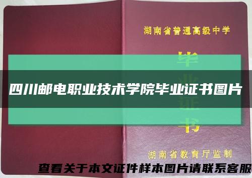 四川邮电职业技术学院毕业证书图片缩略图