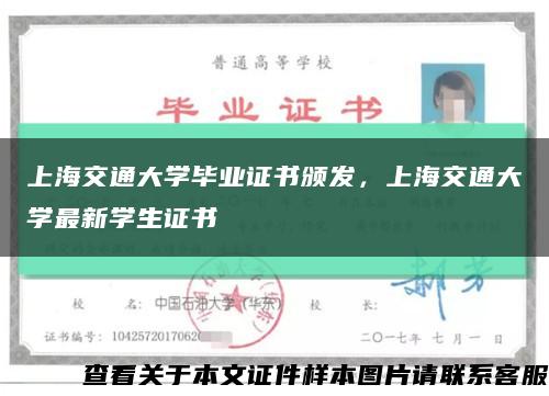 上海交通大学毕业证书颁发，上海交通大学最新学生证书缩略图