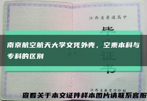 南京航空航天大学文凭外壳，空乘本科与专科的区别缩略图