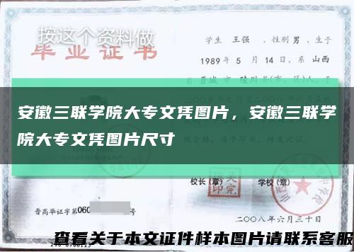 安徽三联学院大专文凭图片，安徽三联学院大专文凭图片尺寸缩略图