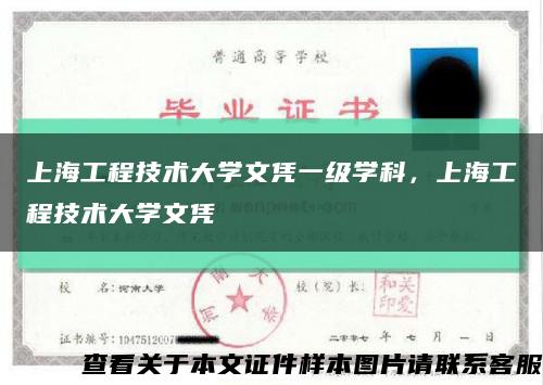 上海工程技术大学文凭一级学科，上海工程技术大学文凭缩略图