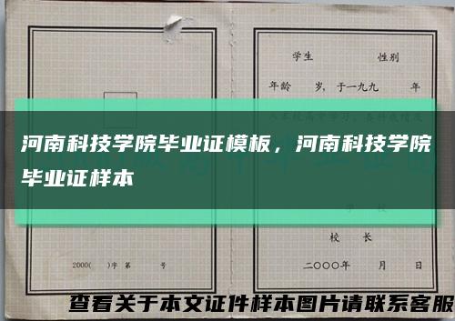 河南科技学院毕业证模板，河南科技学院毕业证样本缩略图