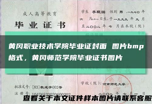 黄冈职业技术学院毕业证封面 图片bmp格式，黄冈师范学院毕业证书图片缩略图