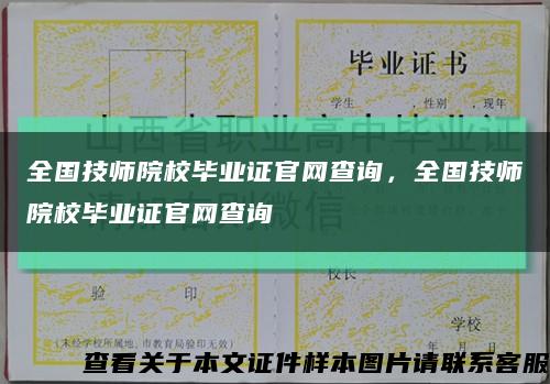 全国技师院校毕业证官网查询，全国技师院校毕业证官网查询缩略图