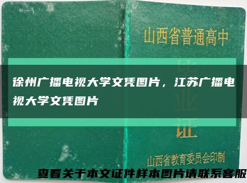 徐州广播电视大学文凭图片，江苏广播电视大学文凭图片缩略图