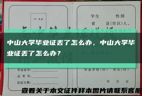中山大学毕业证丢了怎么办，中山大学毕业证丢了怎么办？缩略图