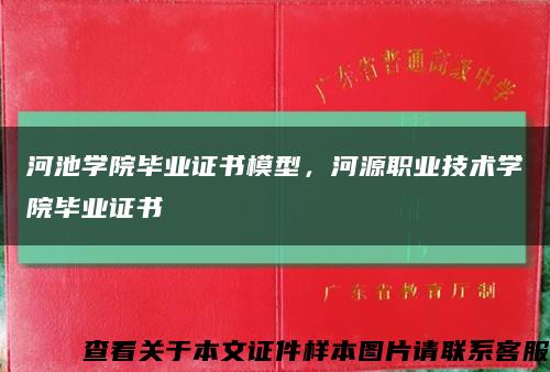 河池学院毕业证书模型，河源职业技术学院毕业证书缩略图