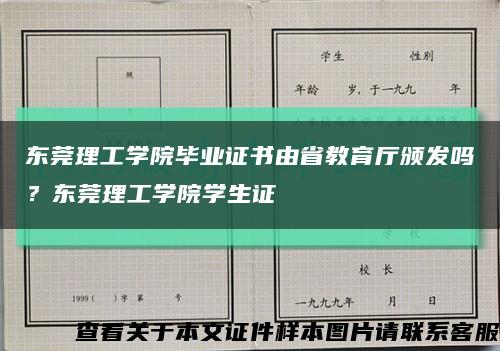 东莞理工学院毕业证书由省教育厅颁发吗？东莞理工学院学生证缩略图
