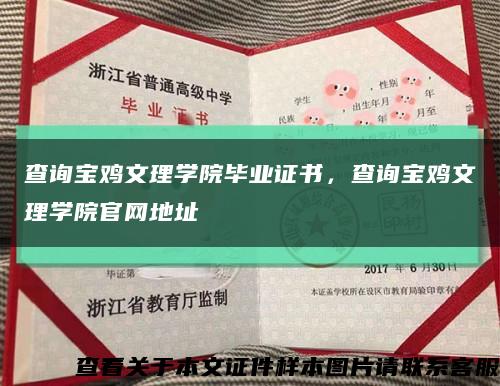 查询宝鸡文理学院毕业证书，查询宝鸡文理学院官网地址缩略图