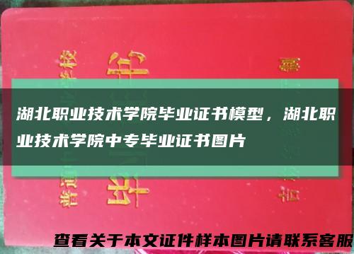 湖北职业技术学院毕业证书模型，湖北职业技术学院中专毕业证书图片缩略图
