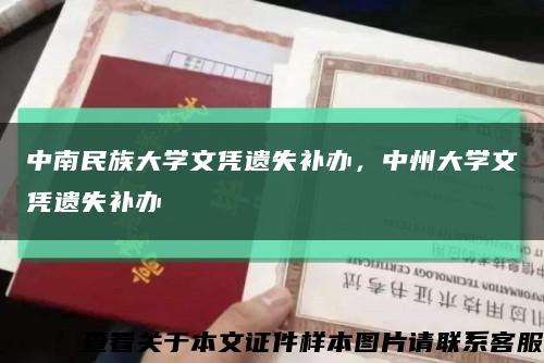 中南民族大学文凭遗失补办，中州大学文凭遗失补办缩略图