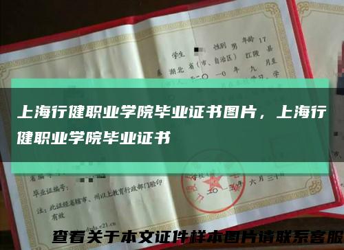 上海行健职业学院毕业证书图片，上海行健职业学院毕业证书缩略图