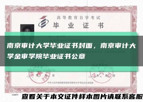 南京审计大学毕业证书封面，南京审计大学金审学院毕业证书公章缩略图