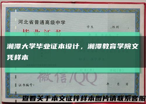 湘潭大学毕业证本设计，湘潭教育学院文凭样本缩略图
