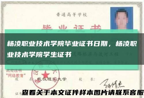 杨凌职业技术学院毕业证书日期，杨凌职业技术学院学生证书缩略图