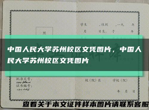 中国人民大学苏州校区文凭图片，中国人民大学苏州校区文凭图片缩略图